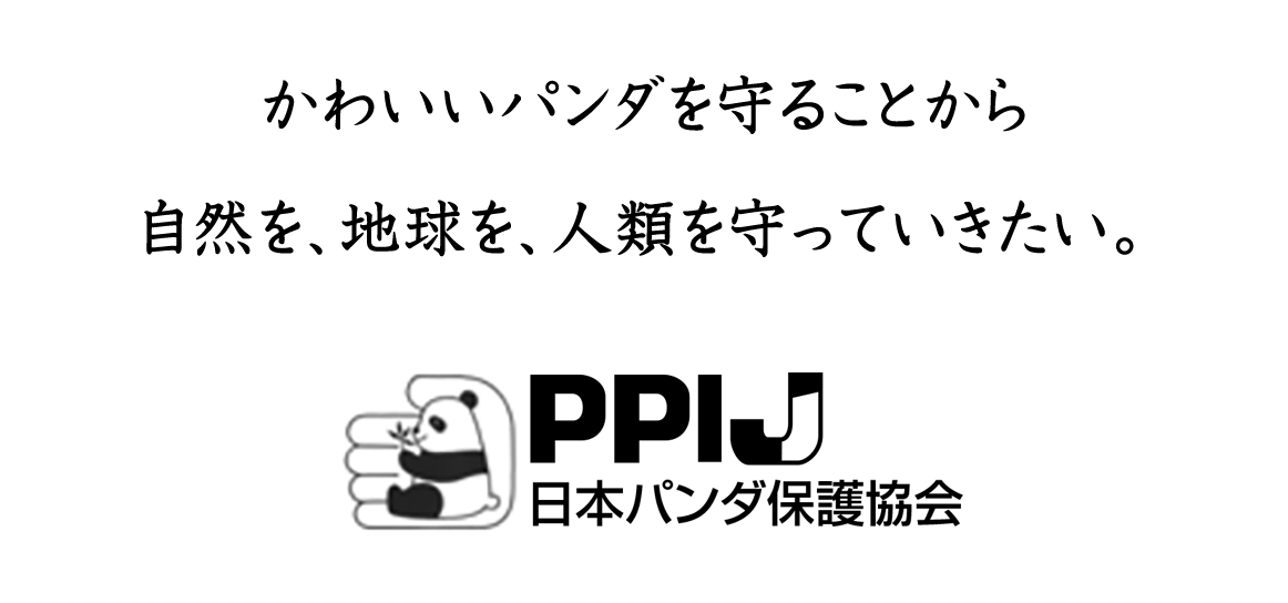 日本パンダ保護協会