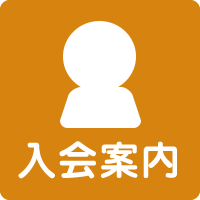 入会案内