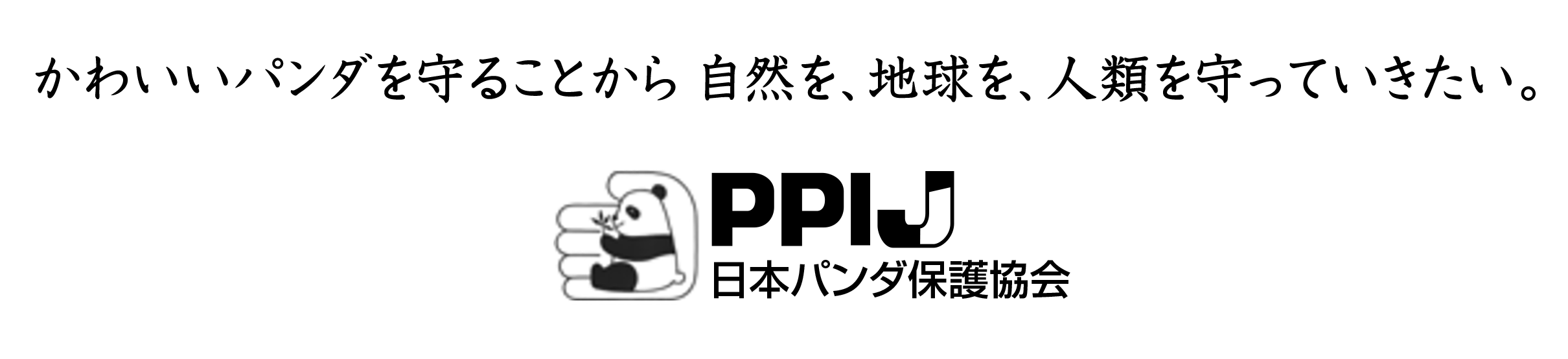 日本パンダ保護協会